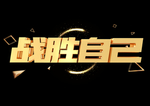 C4D立体艺术字设计