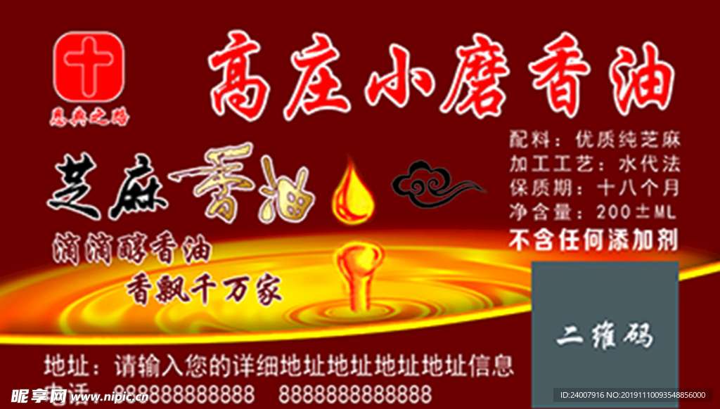 高庄小磨香油