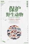 保护野生动物海报