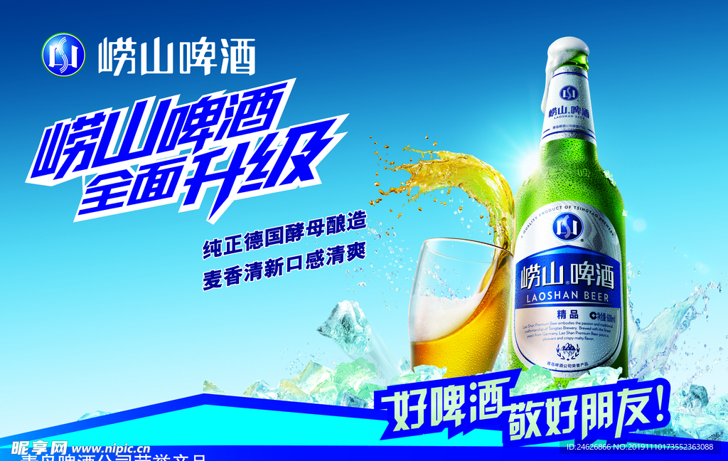 崂山啤酒宣传海报