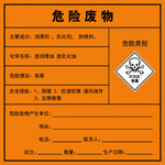 危险废物 警示牌