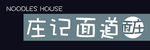 面庄牌匾 面馆牌匾