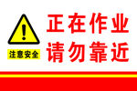 安全警示牌 注意安全