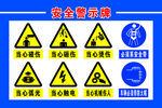 安全警示 警示标志
