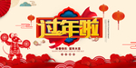 过年啦