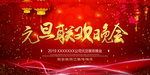 元旦联欢晚会