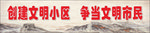 文明小区标语