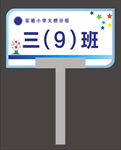 班级举牌