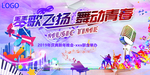 音乐晚会