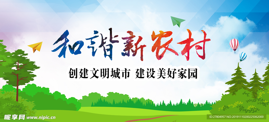 和谐新农村展板设计