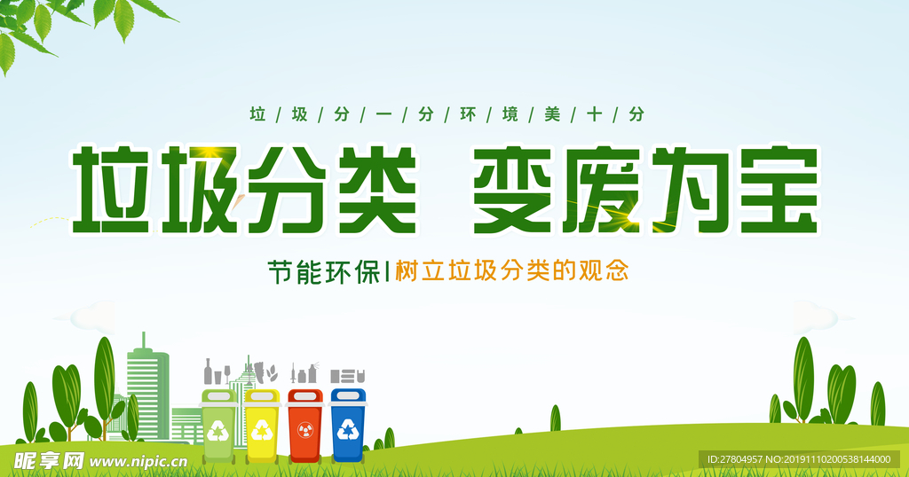 垃圾分类 变废为宝