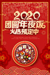 2020团圆年夜饭海报