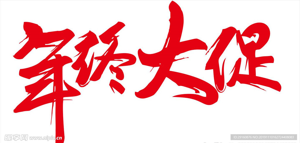 年终大促