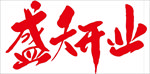 盛大开业