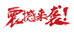 震撼来袭