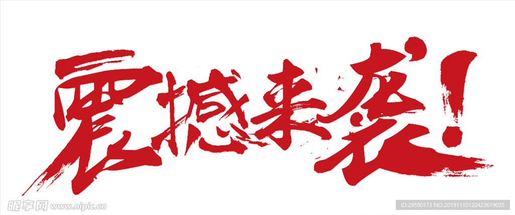 震撼来袭