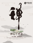 禅