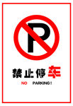 禁止停车