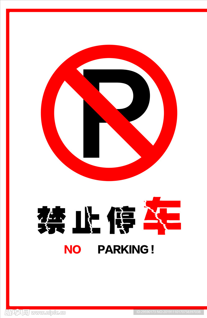 禁止停车