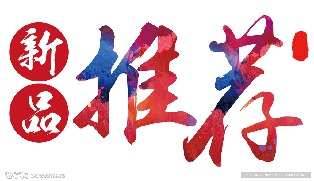 新品推荐