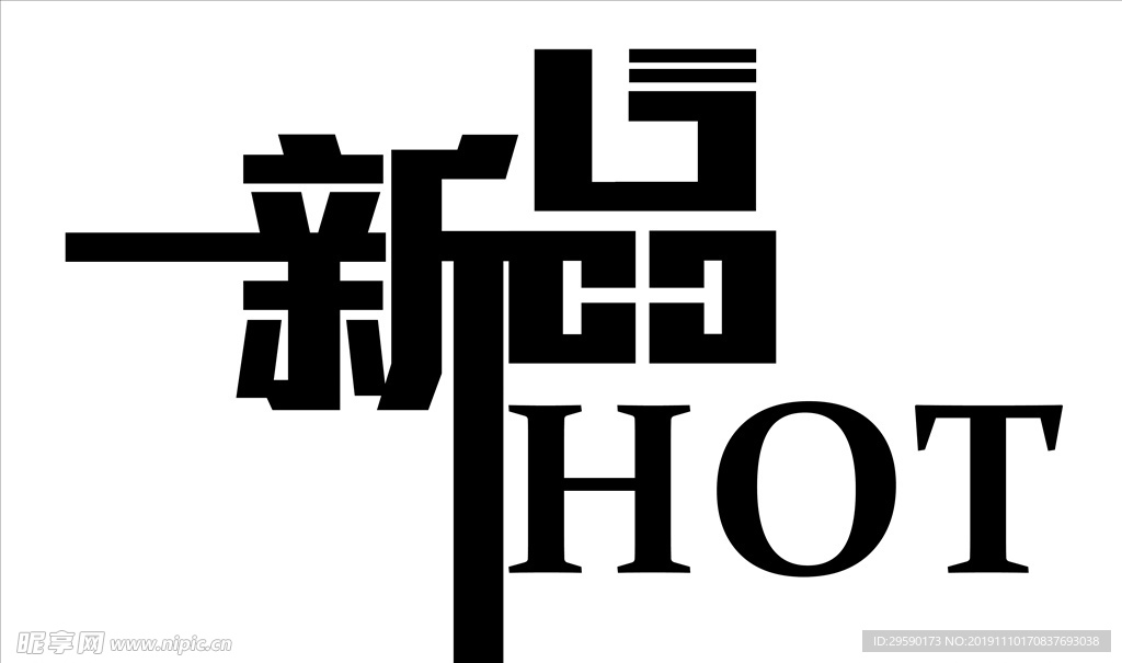 新品