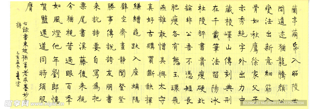 钢笔 苏东坡孙莘老墨妙亭诗