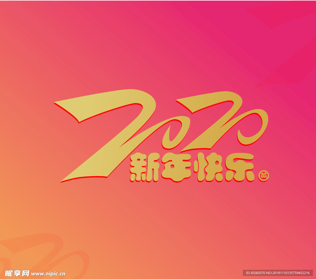 新年快乐