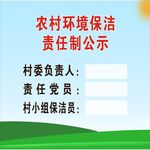 农村环境保洁责任制公示