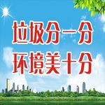 垃圾分一分 环境美十分