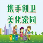 携手创卫 美化家园