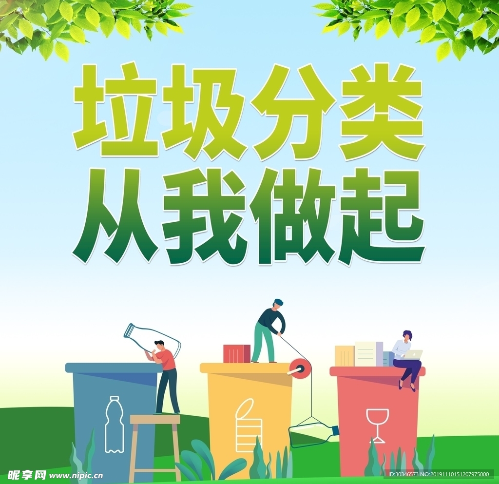垃圾分类从我做起