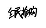 全民抢购艺术字体设计