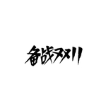 备战双11双12艺术字体设计