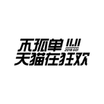 1111不孤单天猫在狂欢字体