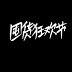 囤货狂欢节个性字体设计