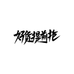 好货提前抢个性字体设计