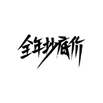 全年抄底价字体设计
