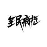 全民疯抢个性艺术字体设计