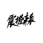 震撼来袭艺术字体设计