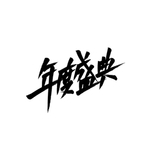 年度盛典艺术字体设计