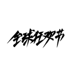 全球狂欢节艺术字体设计