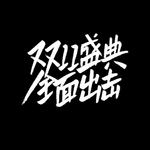 双11盛典全面出击艺术字体设计