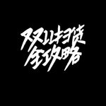 双12扫货全攻略艺术字体设计