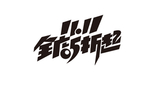 全店5折起促销字体设计