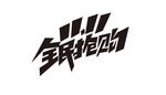 全民抢购艺术字体设计