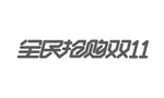 全民抢购双11艺术字体设计