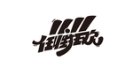 1111任性狂欢字体设计