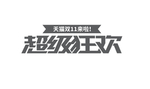 超级狂欢字体设计