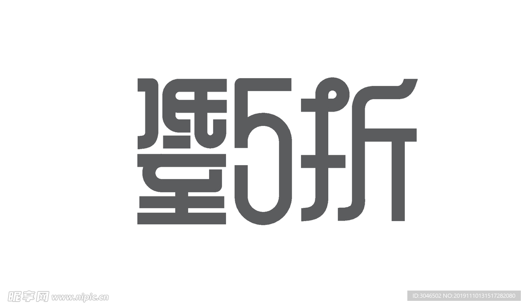 低至5折艺术字体设计