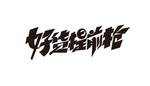 好货提前抢字体设计
